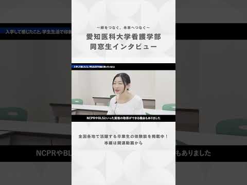 看護学科 愛知医科大のリアルな学生生活とは？入学して感じた本音！【愛知医科大学看護学部同窓生インタビュー】#看護師 #看護学部 #受験