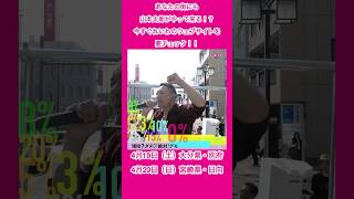 - 増税?ダメ♡絶対!デモ 大分県・宮崎県で開催! #れいわ新選組 #山本太郎 #デモ #shorts