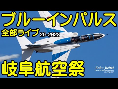 2023年 岐阜基地航空祭 ブルーインパルス YouTubeライブ配信アーカイブ 4のサムネイル