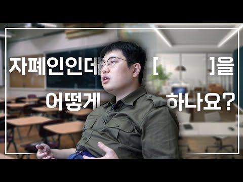 “별나지만, 아주 평범한 그런 삶을 살고 싶어요” | 자폐 스펙트럼 장애인의 진학과 취업