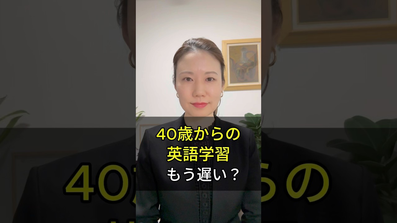 40歳からの英語学習、もう遅い？