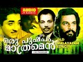 Oru Pushpam Matramen Whatsapp Status Pareeksha Malayalam Old Somgs Malayalam 90s Song Status
