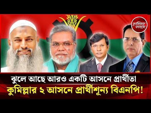 কুমিল্লার দুই আসনে প্রার্থী শূন্য বিএনপি! ঝুলে আছে আরও এক আসন! Debidwar Muradnogor Nangalkot Cumilla
