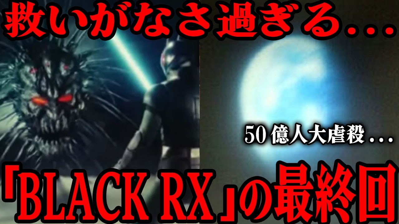 50億人が死亡した…仮面ライダーBLACK RXの後味の悪い最終回…「人類こそが悪だった...」考えさせられるラスト…昭和最後の仮面ライダー作品が伝えたかったことを徹底考察