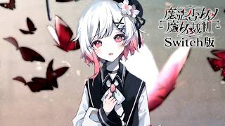 ふたりめの「犠牲者」｜【Switch版】魔法少女ノ魔女裁判  #10