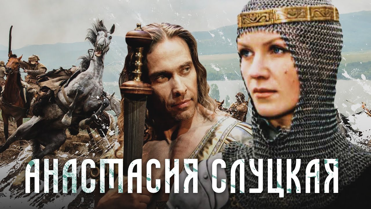 "Анастасия Слуцкая" (2003)