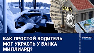 Как простой водитель мог украсть у банка миллиард?