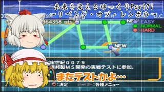 ゆっくり実況ガンダムVSシリーズ①ガンダムVSZガンダム～未来を変えるゆっくり～Part71
