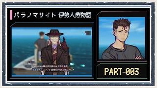 ◆パラノマサイト FILE38 伊勢人魚物語　実況プレイ◆part3