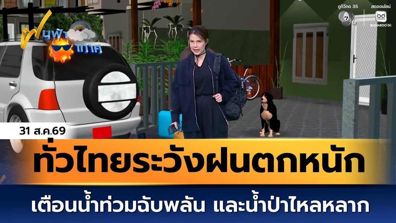 ฝนฟ้าอากาศ 31 ส.ค.69 | ทั่วไทยระวังฝนตกหนัก เตือนน้ำท่?