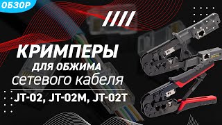 Обзор кримперов для обжима сетевого кабеля JT-02, JT-02M, JT-02T