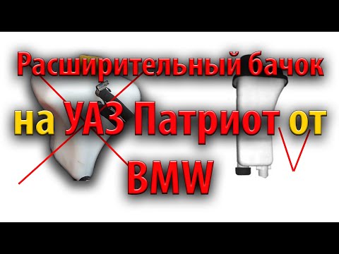 Расширительный бачок УАЗ Патриот от BMW