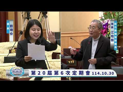 1141030彰化縣議會第20屆第6次定期會
