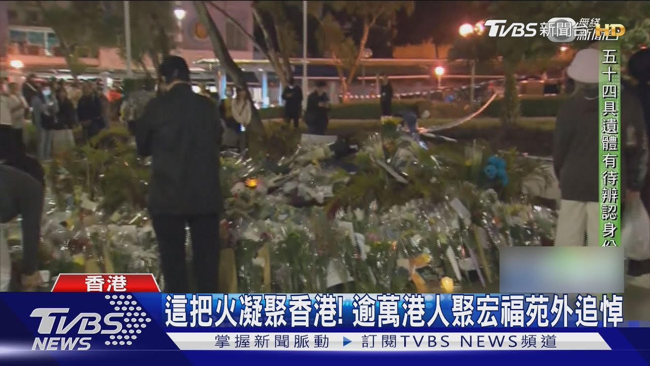 這把火凝聚香港！　逾萬港人齊聚宏福苑　追悼人龍逼近2公里