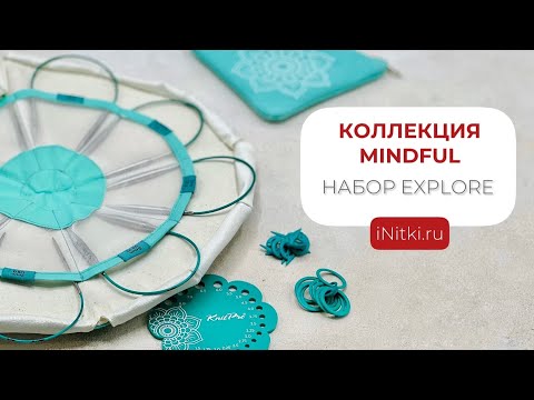 Коллекция Mindful 