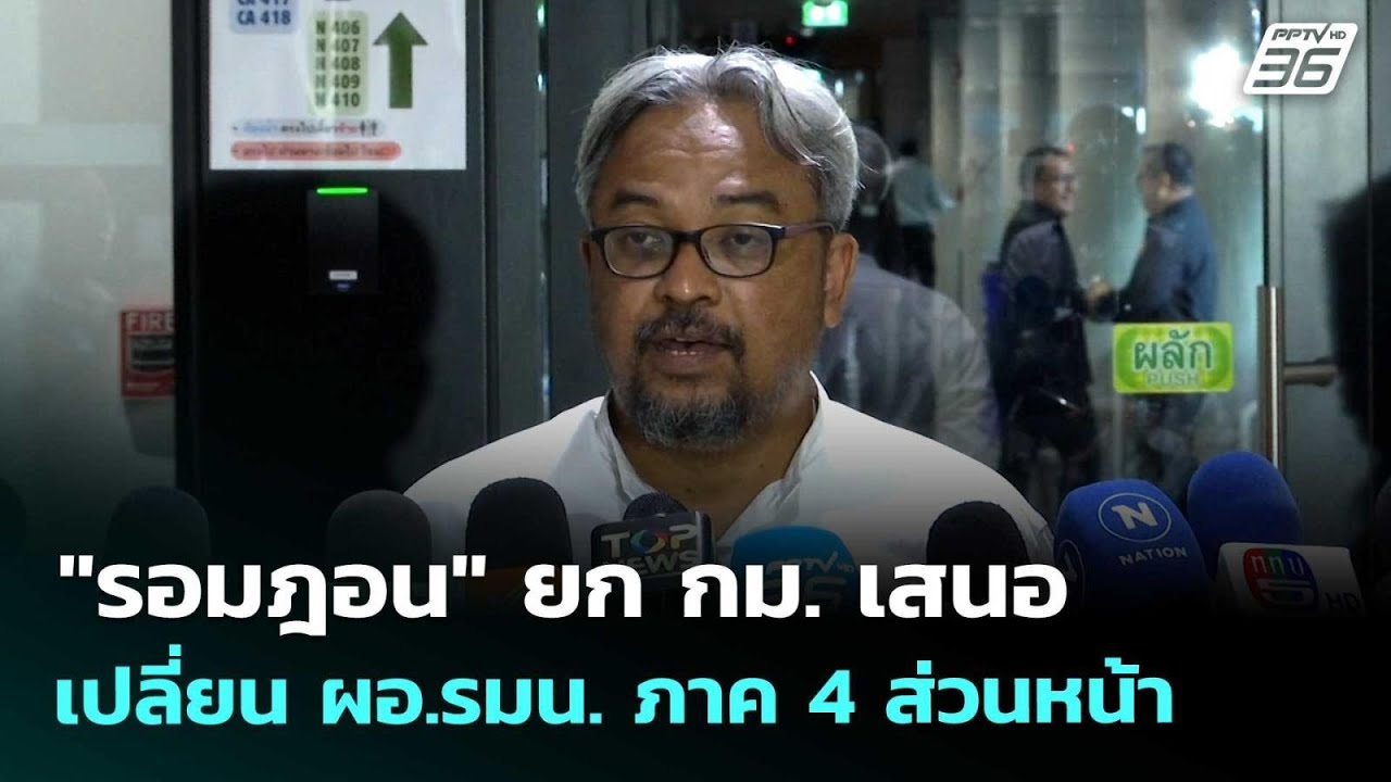 "รอมฎอน" ยก กม. เสนอ เปลี่ยน ผอ.รมน. ภาค 4 ส่วนหน้า | เข้ม