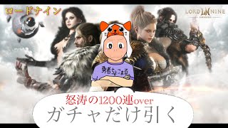 【 LORDNINE 】今年最後のガチャ祭り！。【 ロードナイン】【 로드나인 】【 權力之望 】