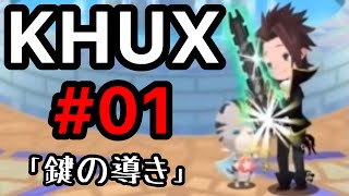 KHUX メインストーリー #01 「鍵の導き」