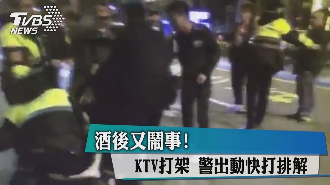 酒後又鬧事!KTV打架 警出動快打排解