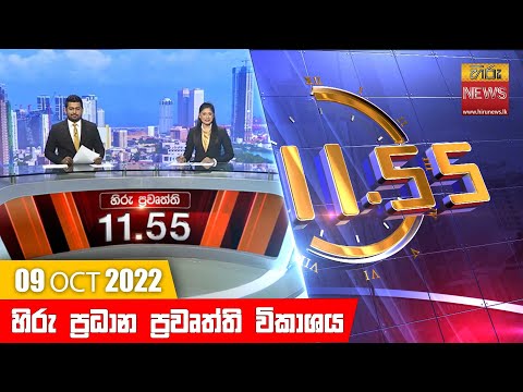 Hiru News 11:55 AM | 2022-10-09