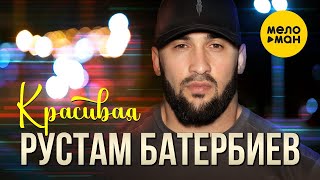Рустам Батербиев - Красивая (Official Video, 2023)
