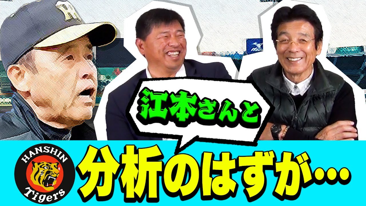 藪恵壹×江本孟紀氏　登場🐯順位予想＆岡田タイガースを語り尽くす…はずが…🐯