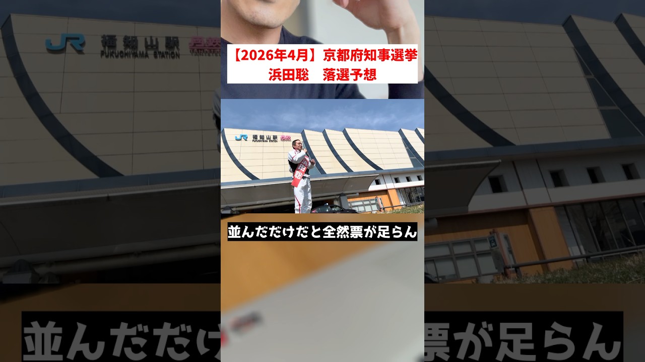 このままだと浜田聡氏は落選します「2026年4月京都府知事選挙」 #short