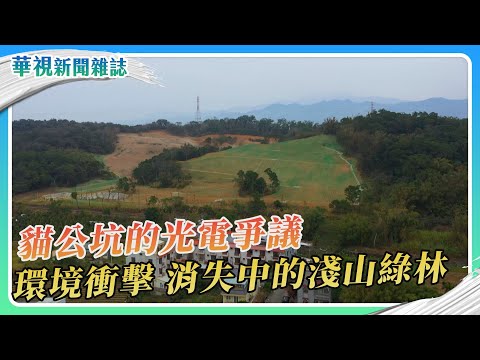 貓公坑的光電爭議 消失中的淺山綠林｜｜華視新聞雜誌