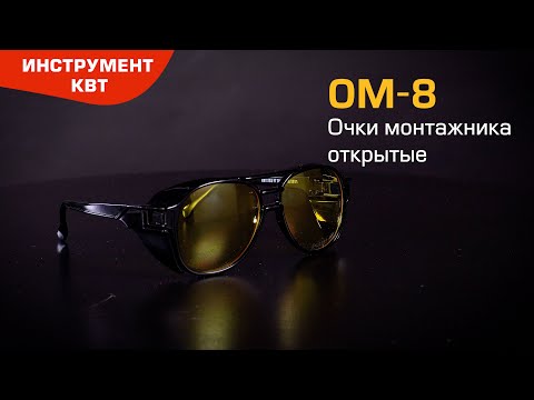 Очки защитные ОМ-8