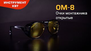 Очки защитные ОМ-8