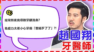 【牙醫師】經常熬夜竟導致牙齦流血？免疫力太差小心牙齒「整組歹了了」？！【醫師好辣】 趙國翔醫師 必看精彩片段