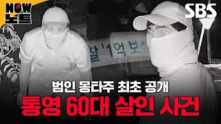 [#NOW노트📝] 통영에서 발생한 의문의 60대 여성 살인 사건 그리고 아직도 잡히지 않은 범인의 정체 | 그것이 알고 싶다 |  SBS