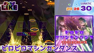 【ダンカグライク】ピロピロマシンガンダンス【ダンカグ創作譜面】