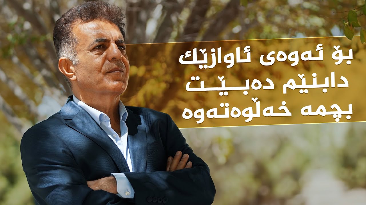 ڤیدیۆ | رازی ئاواز _ لەگەڵ ئاوازدانەر، زانا مەحمود هەژار
