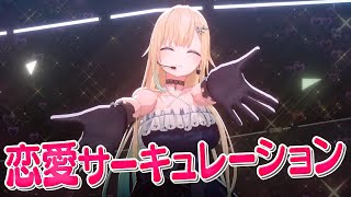 【藍沢エマ3D切り抜き】恋愛サーキュレーション/ Cover 藍沢エマ
