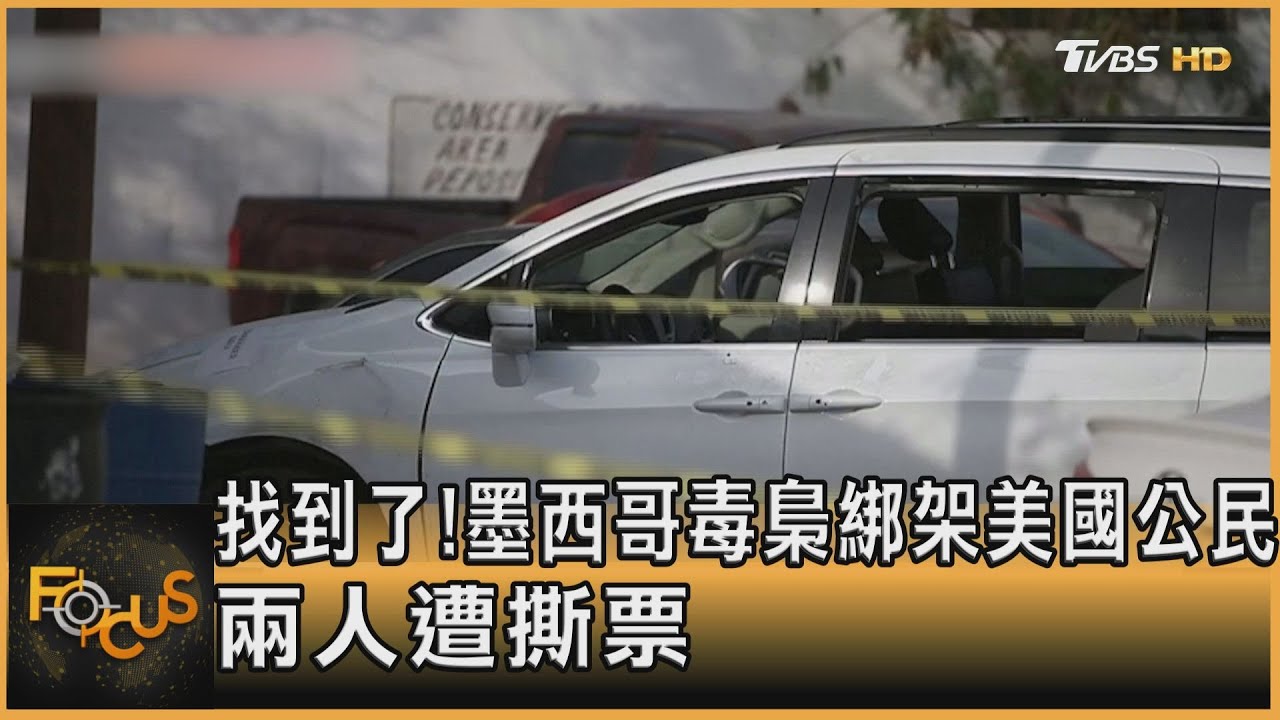 找到了!墨西哥毒梟綁架美國公民 兩人遭撕票