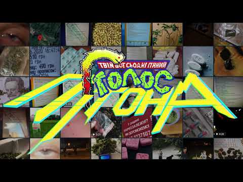 Твій Бог Сьогодні П'яний - Голос Пітона