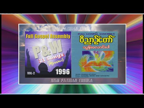 Myanmar Praise & Worship Song | FGA P&W Song (21) - Vol. (2) - 1996 || Myanmar Gospel Song