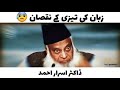 Zuban Ki Tezi Ke Nuqsanat - Controlling Your Tongue - Dr Israr Ahmed Life Changing Bayan