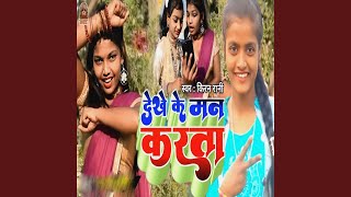 Download lagu Dekhe Ke Man Karata mp3 Download lagu Dekhe Ke Man Karata mp3