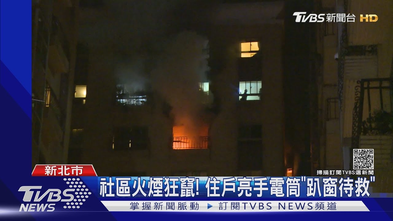 土城社區暗夜惡火!住戶亮手電筒「趴窗待救」
