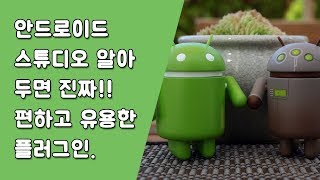 안드로이드 스튜디오 플러그인 [안드로이드 스튜디오 유용한 꿀팁 #4]