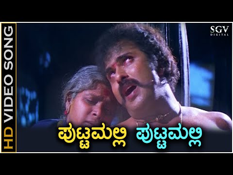 Puttamalli Puttamalli - Putnanja - HD Video Song | Ravichandran | Meena | Mano | Hamsalekha