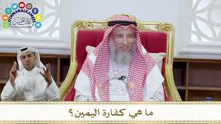1078 - ما هي كفارة اليمين؟ - عثمان الخميس