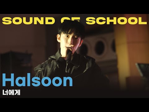 𝐒𝐎𝐒 🎙️ Halsoon - 너에게 [SPECIAL CLIP]