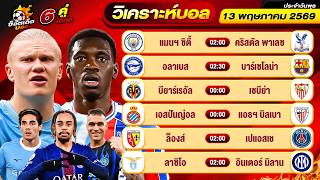 วิเคราะห์บอลวันนี้ ทีเด็ดบอล วันพุธ ที่ 13 พฤษภาคม 2569 By ช็อตเด็ดบอลเต็ง