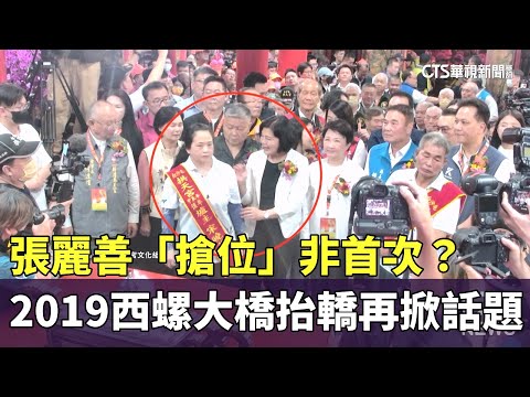 「搶位」非首次？　張麗善2019西螺大橋抬轎拍照再掀話題