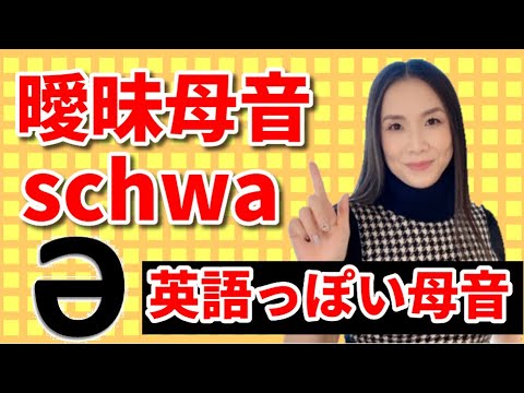 英語の最強母音&ldquo;schwa（シュワ）&rdquo;は曖昧に発音しよう！