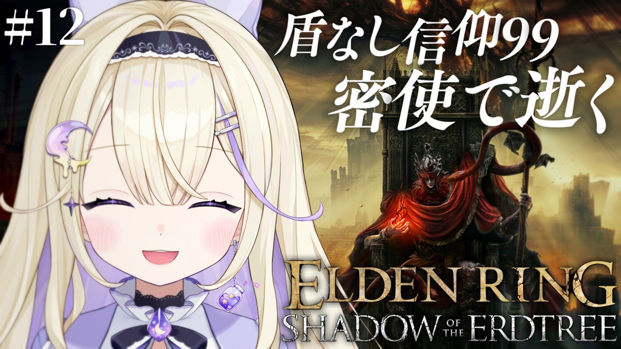 【ELDEN RING】完全初見！約束の王ラダーン戦リベンジ。祈祷でがんばる…！盾なし秘文字の剣縛りの密使【#彗月るい / ステプロ0期生】