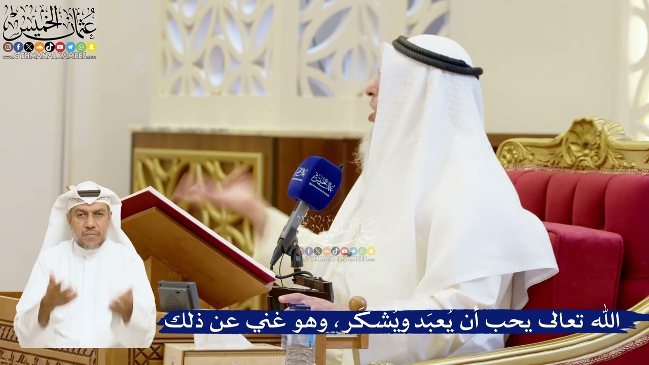 51- الله تعالى يحب أن يُعبَد ويُشكَر، وهو غني عن ذلك - عثمان الخميس